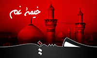 خیمه غم